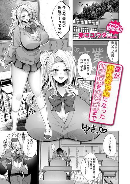 僕が爆乳ギャルになった幼馴染を堕とすまで/赤口ユウダ/FANZAコミックス  エロ画像1476
