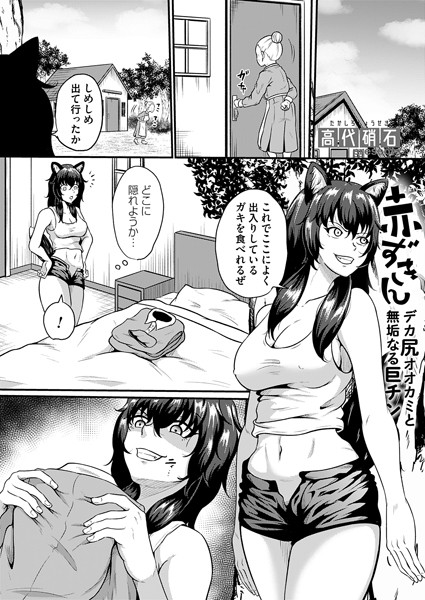 赤ずきん〜デカ尻オオカミと無垢なる巨チン〜/高代硝石/FANZAコミックス  エロ画像1481