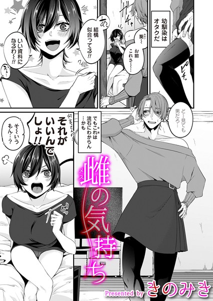 雌の気持ち/きのみき/FANZAコミックス  エロ画像1490