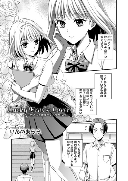 Lucky Eros ＆ Lover 〜カノジョはすべてスケベられる〜/りんのあらら/FANZAコミックス  エロ画像1501