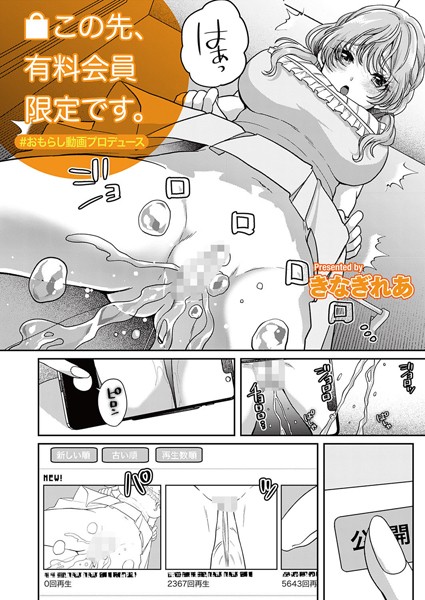 この先、有料会員限定です。〜おもらし動画プロデュース〜/きなぎれあ/FANZAコミックス  エロ画像1508