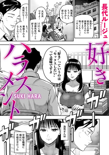 好きハラスメント/長代ルージュ/FANZAコミックス  エロ画像1513