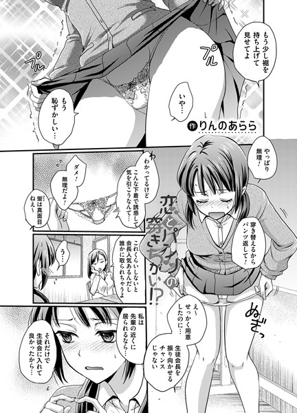 恋とパンツの穿きちがい！？/りんのあらら/FANZAコミックス  エロ画像1515