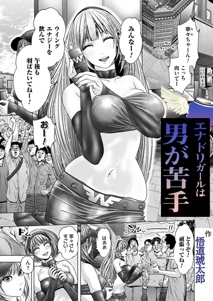 エナドリガールはオトコが苦手/悟道琥太郎/FANZAコミックス  エロ画像1527