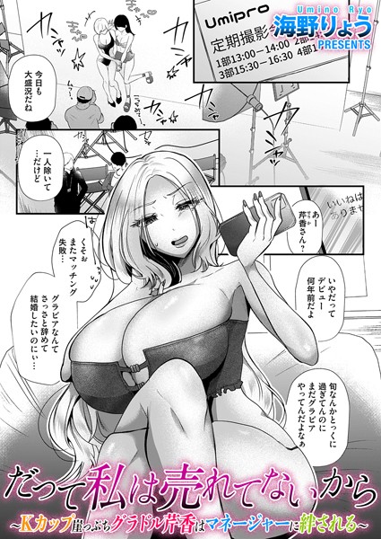 だって私は売れてないから〜Kカップ崖っぷちグラドル芹香はマネージャーに絆される〜/海野りょう/FANZAコミックス  エロ画像1528