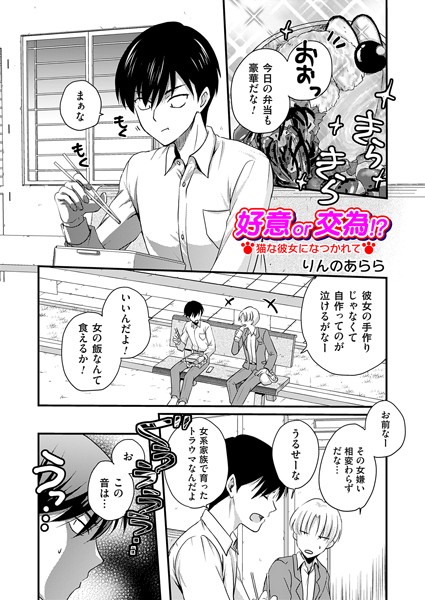 好意or交為！？ 猫な彼女になつかれて/りんのあらら/FANZAコミックス  エロ画像1530