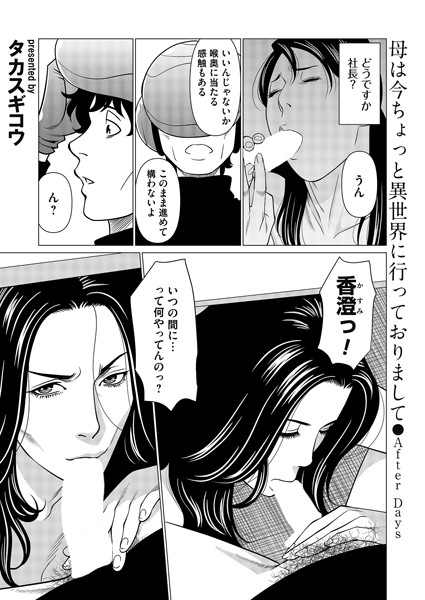 母は今ちょっと異世界に行っておりまして〜After Days〜/タカスギコウ/FANZAコミックス  エロ画像1532