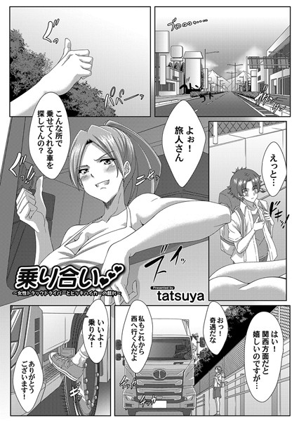 乗り合い 〜女性トラックドライバーとヒッチハイカーの戯れ〜/tatsuya/FANZAコミックス  エロ画像1547