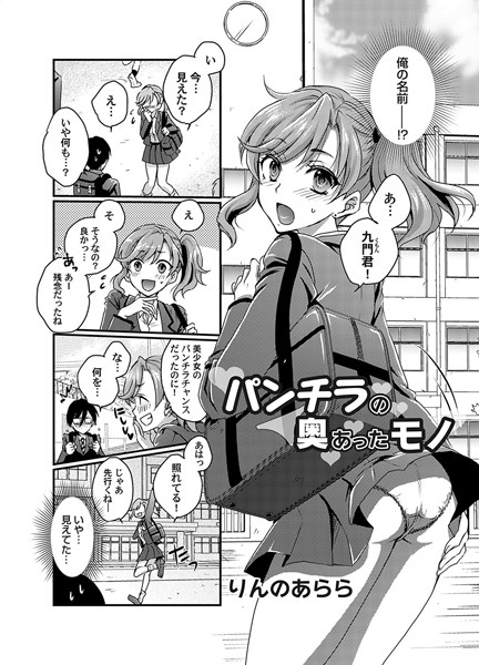 パンチラの奥にあったモノ/りんのあらら/FANZAコミックス  エロ画像1557
