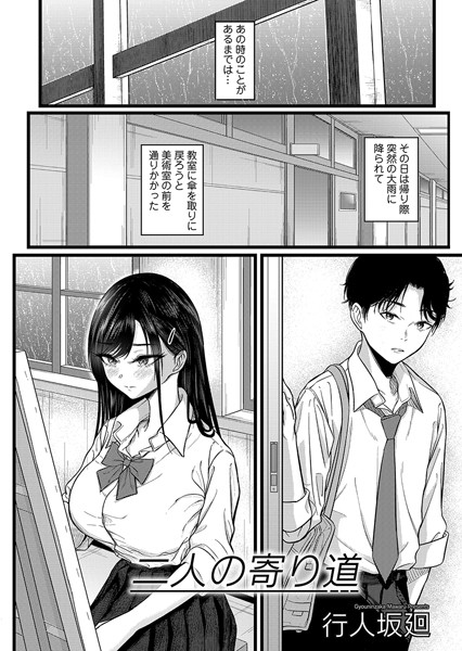 二人の寄り道/行人坂廻/FANZAコミックス  エロ画像1562