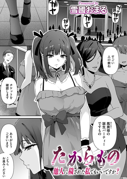 たからもの〜他人に穢された私でもいいですか？〜/雪國おまる/FANZAコミックス  エロ画像1572