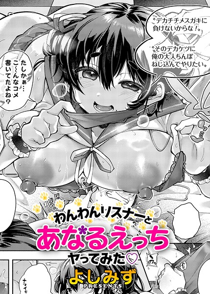 わんわんリスナーとあなるえっちヤってみた/よしみず/FANZAコミックス  エロ画像1590