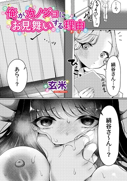 俺がカノジョにお見舞いする理由/玄米/FANZAコミックス  エロ画像1625