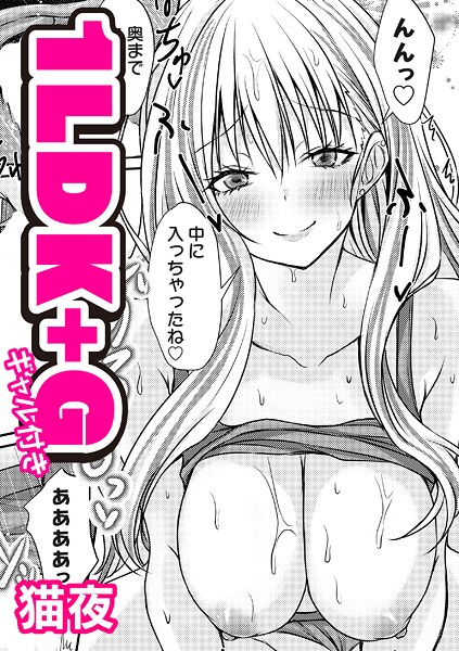 1LDK＋G（ギャル付き）/猫夜/FANZAコミックス  エロ画像1636