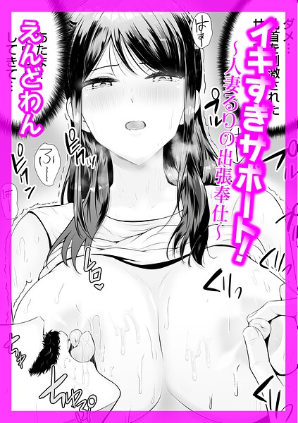 イキすぎサポート！ 〜人妻るりの出張奉仕〜/えんどわん/FANZAコミックス  エロ画像1684