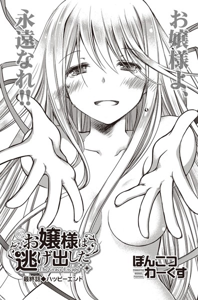 お嬢様は逃げ出した 最終話/ぽんこつわーくす/竹書房  エロ画像511