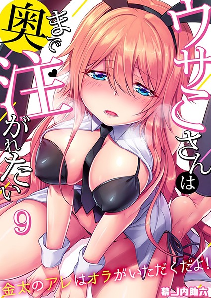 ウサこさんは奥まで注がれたい〜金太のアレはオラがいただくだよ！ （9）/幕ノ内助六/forcs  エロ画像1278