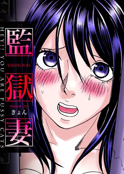 監獄妻〜Hey！！ You are pussy cats/きょん/forcs  エロ画像4196