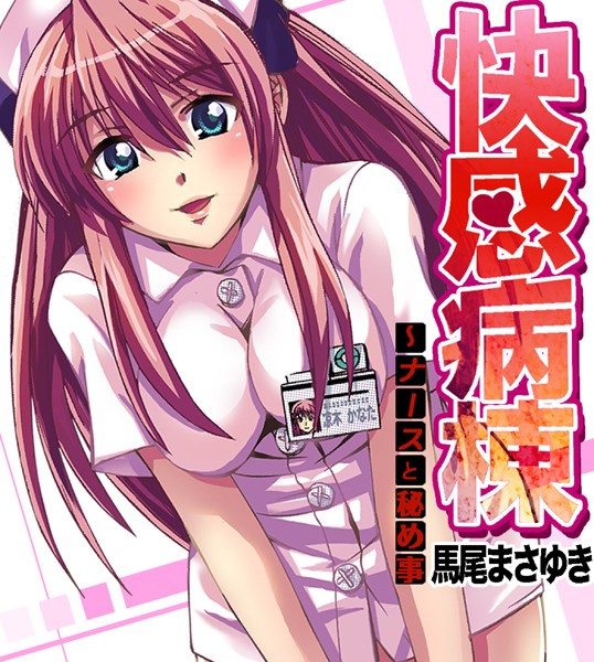 快感病棟〜ナースと秘め事（2）/馬尾まさゆき/forcs  エロ画像4213