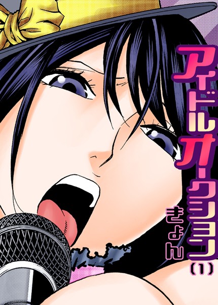 アイドルオークション/きょん/forcs  エロ画像4242