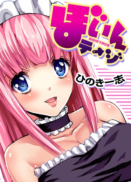 ぼいんテージ/ひのき一志/forcs  エロ画像4335