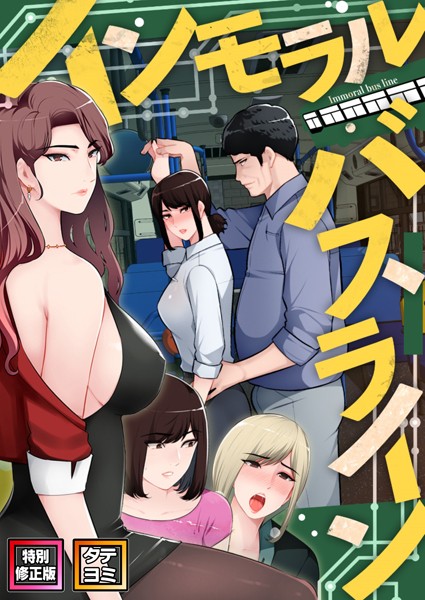 インモラル・バスライン【特別修正版】【タテヨミ】（27）/FACON/Full Color Comics  エロ画像5923