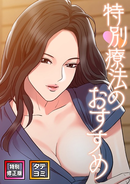 特別療法のおすすめ【特別修正版】【タテヨミ】（30）/FACON/Full Color Comics  エロ画像8445