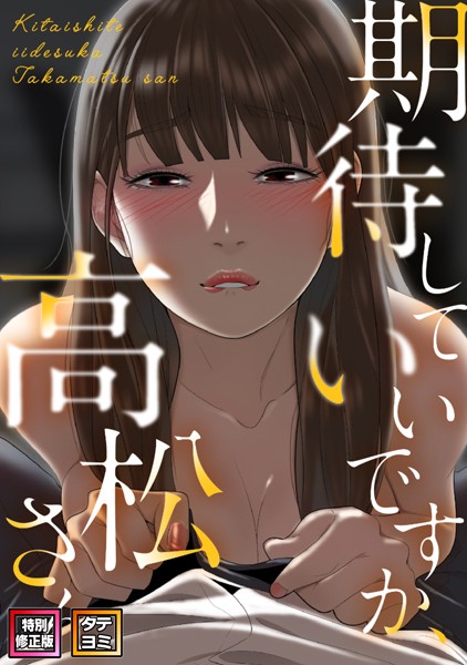 期待していいですか、高松さん【特別修正版】【タテヨミ】（34）/ジョノビ サム/Full Color Comics  エロ画像9055