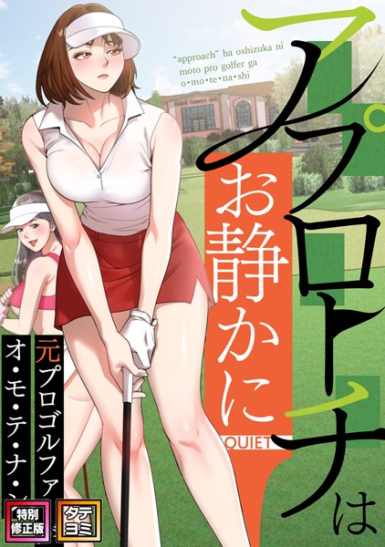 アプローチはお静かに〜元プロゴルファーがオ・モ・テ・ナ・シ【特別修正版】【タテヨミ】（27）/FACON/Full Color Comics  エロ画像10390