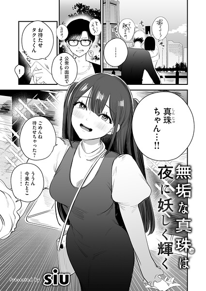 無垢な真珠は夜に妖しく輝く/siu/forcs  エロ画像12259