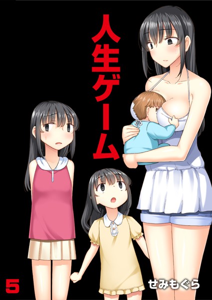 人生ゲーム【完全版】 5/せみもぐら/DEEPER-ZERO  エロ画像970