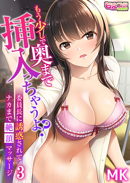 もう少しで奥まで挿入っちゃうよ？委員長に誘惑されてナカまで絶頂マッサージ 3/MK/DEEPER-ZERO  エロ画像3344