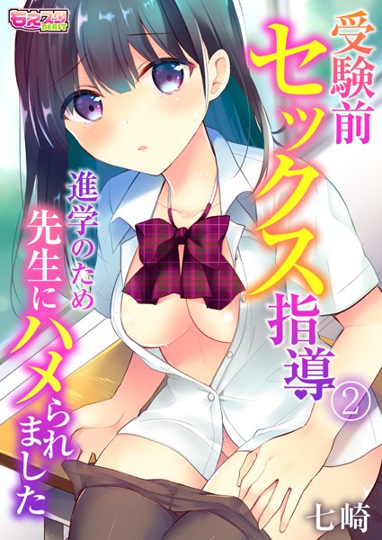 受験前セックス指導〜進学のため先生にハメられました〜 2/七崎/DEEPER-ZERO  エロ画像3364