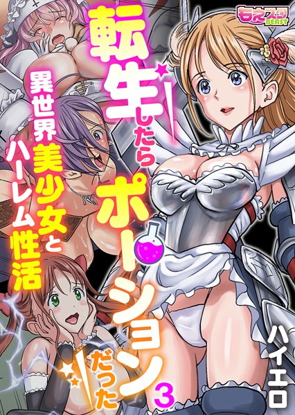 転生したらポーションだった〜異世界美少女とハーレム性活〜（フルカラー） 3/ハイエロ/DEEPER-ZERO  エロ画像3609