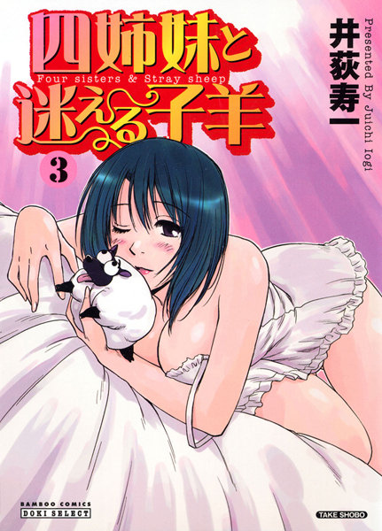 四姉妹と迷える子羊 3巻/井荻寿一/竹書房  エロ画像655
