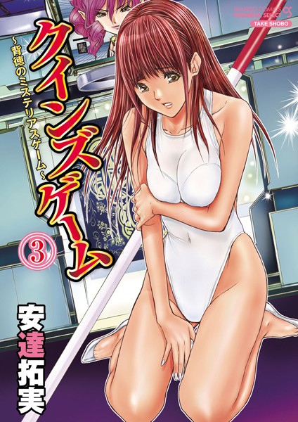 クインズゲーム〜背徳のミステリアスゲーム〜 （3）/安達拓実/竹書房  エロ画像1699