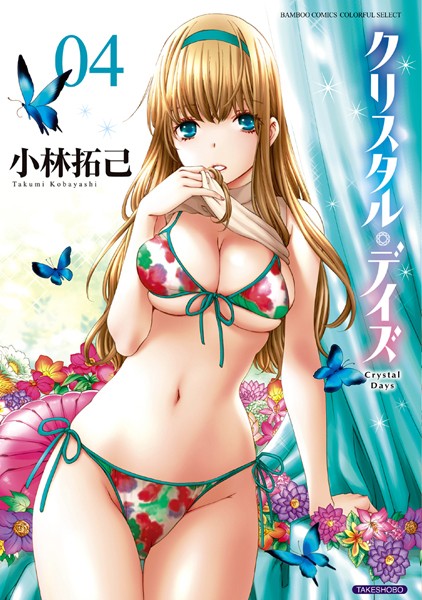 クリスタル・デイズ 4/小林拓己/竹書房  エロ画像1252