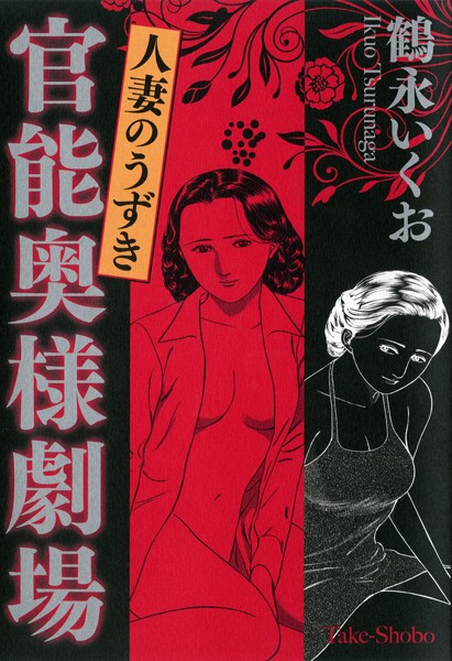 官能奥様劇場 人妻のうずき/鶴永いくお/竹書房  エロ画像1124