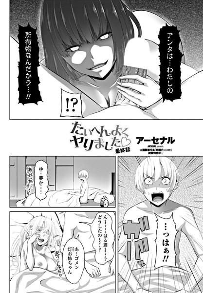 たいへんよくヤりました 最終話/アーセナル/辰巳出版  エロ画像1161