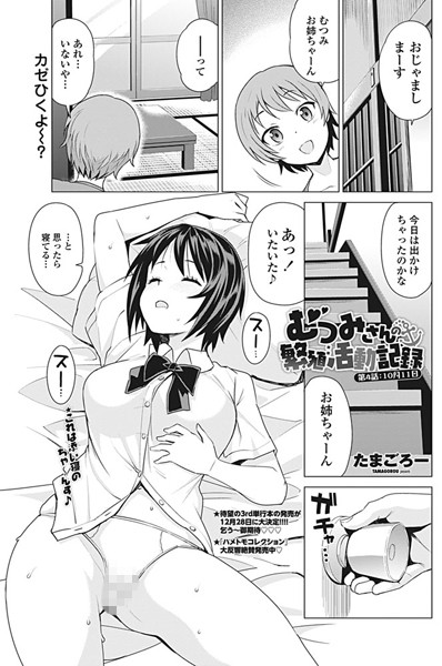 むつみさんの繁殖活動記録 第4話:10月11日/たまごろー/辰巳出版  エロ画像710