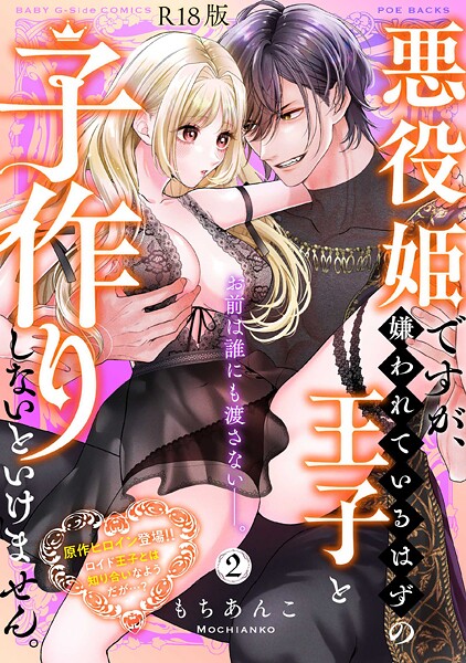 悪役姫ですが、嫌われているはずの王子と子作りしないといけません。【コミックス版】（2）《R18版》/もちあんこ/ふゅーじょんぷろだくと  エロ画像3644