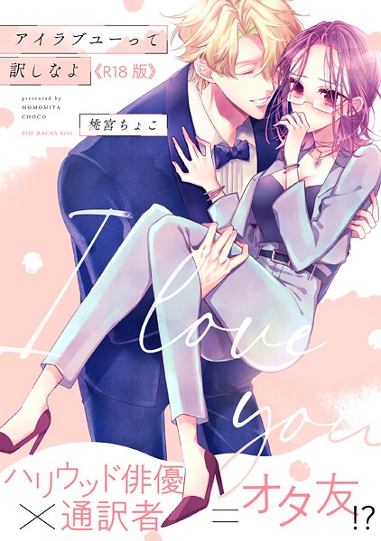 アイラブユーって訳しなよ【コミックス版】《R18版》/桃宮ちょこ/ふゅーじょんぷろだくと  エロ画像4027