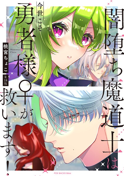 闇堕ち魔道士は今世こそ勇者様♀が救います！【コミックス版】《R18版》/桃宮ちょこ/ふゅーじょんぷろだくと  エロ画像4033