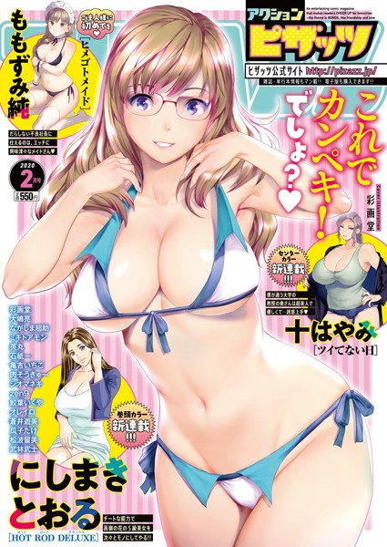 アクションピザッツ 2020年2月号/アクションピザッツ編集部/双葉社  エロ画像2567