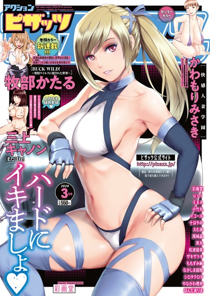 アクションピザッツ 2020年3月号/アクションピザッツ編集部/双葉社  エロ画像2662