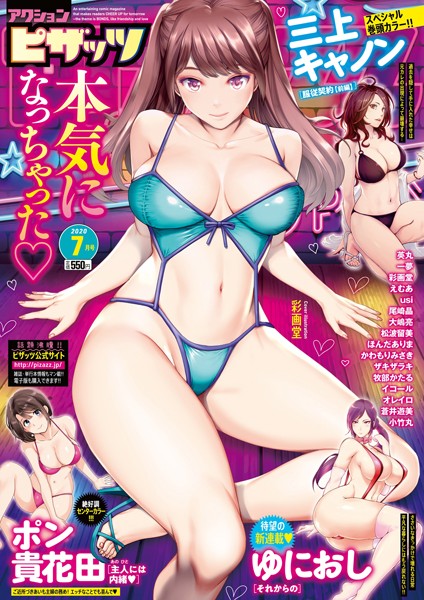 アクションピザッツ 2020年7月号/アクションピザッツ編集部/双葉社  エロ画像3515