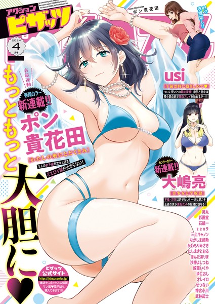 アクションピザッツ2024年4月号/アクションピザッツ編集部/双葉社  エロ画像17851