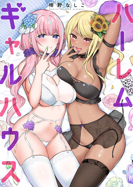 ハーレムギャルハウス【電子単行本版】/柿野なしこ/モバイルメディアリサーチ  エロ画像11280