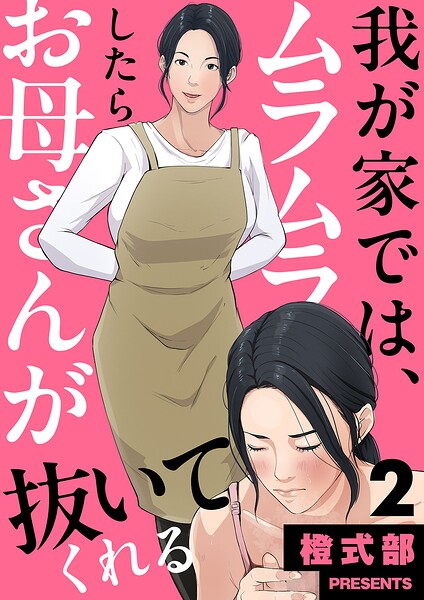 我が家では、ムラムラしたらお母さんが抜いてくれる2/橙式部/モバイルメディアリサーチ  エロ画像11797