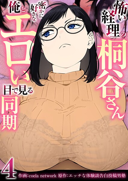 怖い経理の桐谷さん〜密かに好きな俺とエロい目で見る同期〜（フルカラー）【R18版】 4巻/coela network エッチな体験談告白投稿男塾/セ・キララ文庫  エロ画像2501